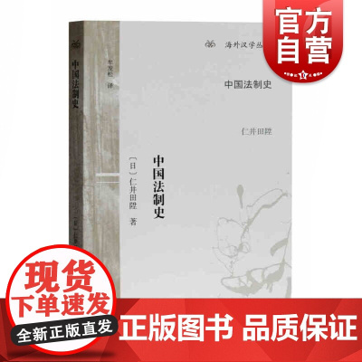 中国法制史 [日]仁井田陞著 牟发松译 海外汉学丛书 上海古籍出版社