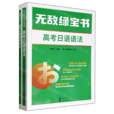 [N]高考日语语法(附练习册)/无敌绿宝书-9787523206195