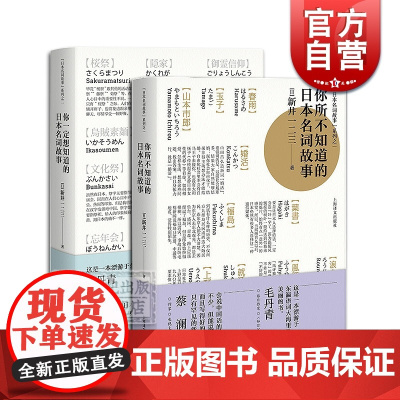 日本名词故事系列你所不知道的日本名词故事 你一定想知道的日本名词故事 新井一二三 日本文学 图书 上海译文出版社