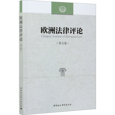 正版新书]欧洲法律评论(第5卷)程卫东,叶斌9787520382113