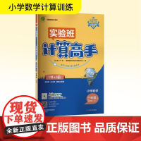 小学数学计算高手 三年级 上 苏教版(JSJY) 严军 编 小学教辅文教 正版图书籍 江苏人民出版社