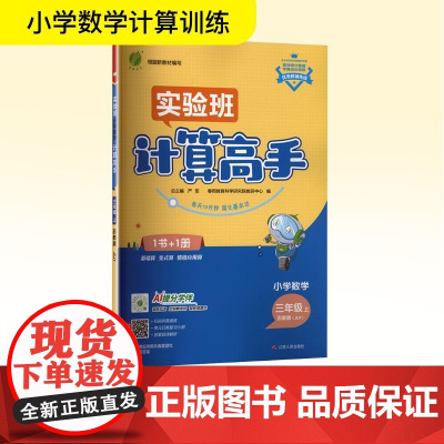 小学数学计算高手 三年级 上 苏教版(JSJY) 严军 编 小学教辅文教 正版图书籍 江苏人民出版社
