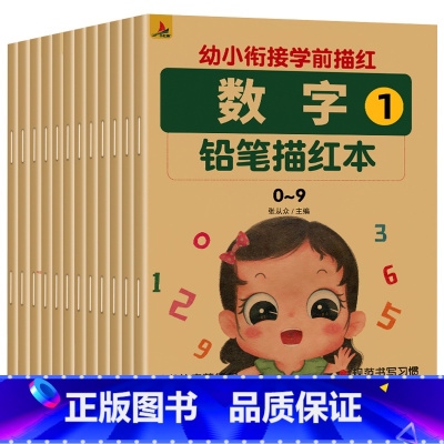 幼小衔接学前描红全套12本 [正版]2022新版 儿童数字控笔训练描红本字帖学前班幼儿园初学者幼小衔接练字汉字笔画笔顺临