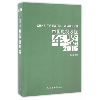 正版新书]2016中国电视收视年鉴徐立军 主编 编9787565717086