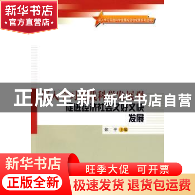 正版 深入学习实践科学发展观 促进经济社会又好又快发展 张平主