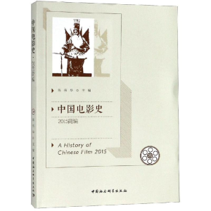 醉染图书中国电影史(2015年简编)9787520336062