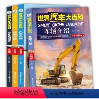 [正版]4册世界汽车大百科书籍大全关于汽车知识系统介绍的儿童百科全书6-12周岁小学生课外阅读书籍三四五六年级男孩豪车