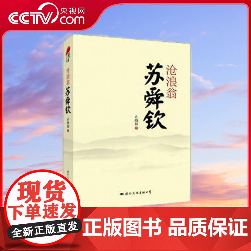 [央视网]沧浪翁苏舜钦 作为世上本苏舜钦传记式作品 本书七分史实三分推想且叙且议亦歌亦诉正能量充盈上下小感悟闪烁其间 G