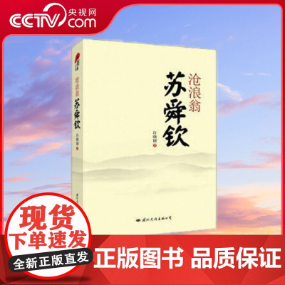 [央视网]沧浪翁苏舜钦 作为世上本苏舜钦传记式作品 本书七分史实三分推想且叙且议亦歌亦诉正能量充盈上下小感悟闪烁其间 G