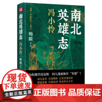 南北英雄志·冯小怜(一套讲述魏晋南北朝时期英杰、英豪的历史小说)天地出版社