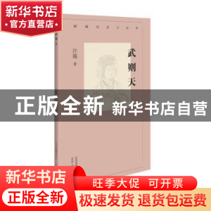 正版 武则天 汪篯 北京人民出版社 9787530003992 书籍