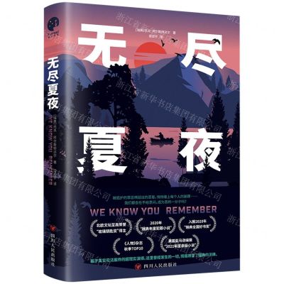 [N]无尽夏夜-9787220130823