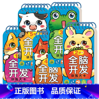 [全册]1-5岁全脑开发训练大卡 [正版]全脑开发训练大卡12345岁+婴儿右脑开发训练记忆力大卡片教具认知启蒙早教亲子