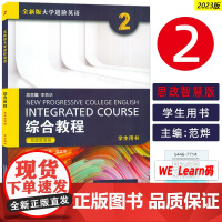 2023年思政智慧版 全新版大学进阶英语综合教程2二学生用书 附扫码音频 范烨 梁正溜编 英语综合教程2二思政版 上海外