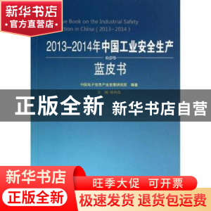 正版 2013-2014年中国工业安全生产蓝皮书 杨拴昌主编 人民出版社