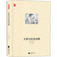 [M]大仲马美食词典-9787559452559