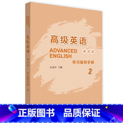 英语 [正版]外研社高级英语(第四版)学习指导手册2