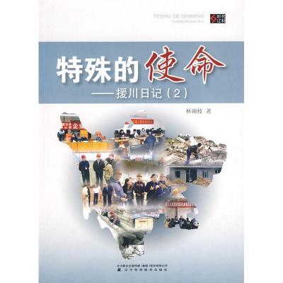 正版新书]特殊的使命--援川日记(2)林锦枝 9787538162073