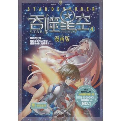 正版新书]吞噬星空(漫画版)(4)我吃西红柿9787514329346
