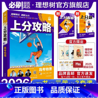 物理 全国通用 [正版]理想树2026新高考上分攻略物理高二高三高考一轮复习资料全国通用高中二轮总复习真题解题方法技巧大