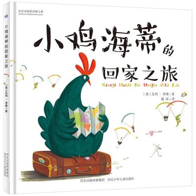 小鸡海蒂的回家之旅 [3-6岁]