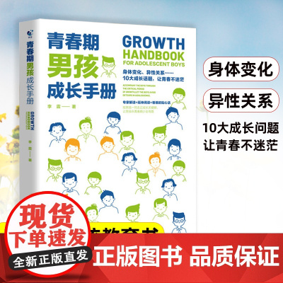 青春期男孩成长手册10—18岁青春期男孩教育书籍写给青春期男孩的私房秘密书育儿书籍父母必读的语言儿童心理学性教育书籍叛逆