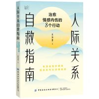 [N]人际关系自救指南(治愈情感内伤的8个行动)-9787522900735
