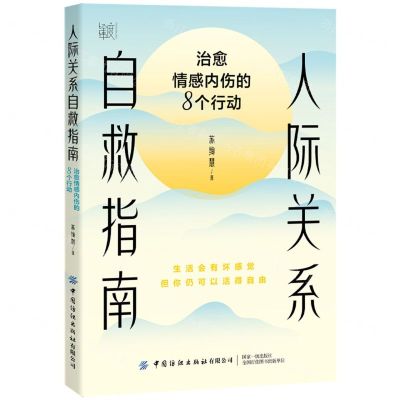 [N]人际关系自救指南(治愈情感内伤的8个行动)-9787522900735