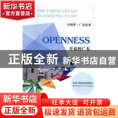 正版 开放的广东 刘晓星[著] 广东人民出版社 9787218118895 书籍