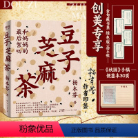 [正版]豆子芝麻茶 杨本芬新书 秋园 浮木我本芬芳新作 写尽中国女性的挣扎与力量坚韧与美好 书籍现当代文学小说书