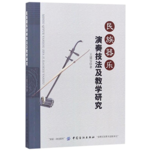 醉染图书民族器乐演奏技法及教学研究9787518040926