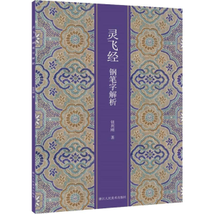 醉染图书灵飞经钢笔字解析9787534068331
