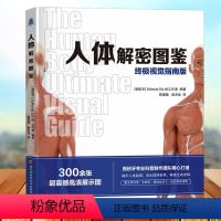 [正版]人体解密图鉴视觉指南版科普读物科普图鉴科普百科百科知识科普问答 黑龙江科学技术出版社放大微观世界解读生命密码