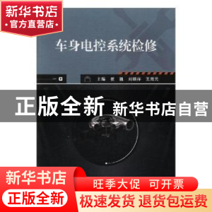 正版 车身电控系统检修 崔巍,刘顺祥,王海元主编 武汉大学出版