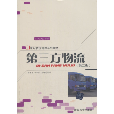 正版新书]第三方物流(第2版)陈雅萍,朱国俊,刘娜9787302339755