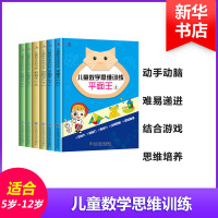 儿童数学思维训练全6册平面立体空间思维训练趣味阶梯数学幼儿书籍5-6-7-12岁学前班中班大班启蒙早教益智专注力训练