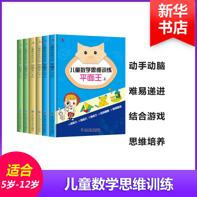儿童数学思维训练全6册平面立体空间思维训练趣味阶梯数学幼儿书籍5-6-7-12岁学前班中班大班启蒙早教益智专注力训练