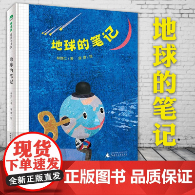 [张祖庆]地球的笔记 小学生 魔法象图画书王国 儿童精装绘本 4-12岁精装图画故事书 儿童童诗文学作品集 82首小诗