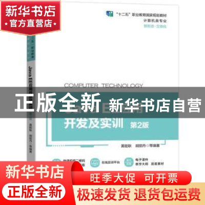 正版 JavaEE应用开发及实训 黄能耿,胡丽丹 机械工业出版社 97871