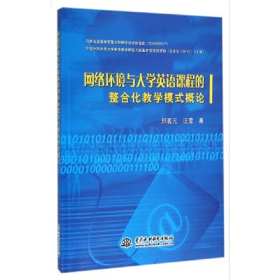 正版新书]网络环境与大学英语课程的整合化教学模式概论郑茗元//