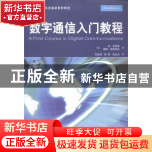 正版 数字通信入门教程 (加)哈·尼古耶(Ha Nguyen),(加)埃德·施
