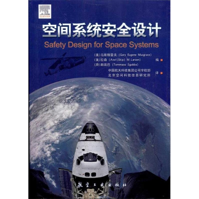 正版新书]空间系统安全设计(美)马思格雷夫9787802438057