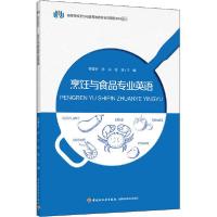 正版新书]烹饪与食品专业英语李燮昕9787518430703