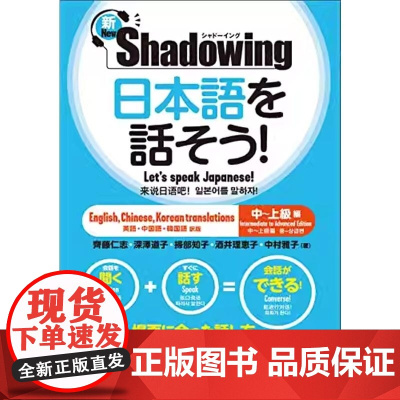 []日文原版 用影子练习法说日语 新Shadowing 中高级篇 日英中韩对译 日本語を話そう 新シャドーイング