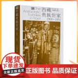 正版 西藏贵族世家1900-1951 次仁央宗 著 中国通史社科 中国藏学出版出