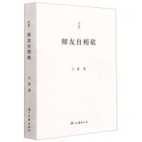 [N]师友自相依/问学-9787554020562