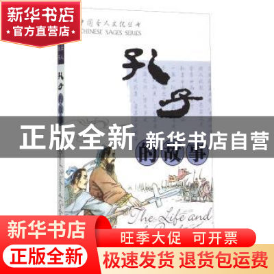 正版 孔子的故事 蔡希勤 华语教学出版社 9787800528316 书籍