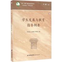正版新书]学生发展与教育指导纲要李家成,王晓丽,李晓文 著;叶澜