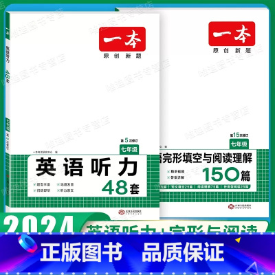 7年级[英语]完形与阅读+听力(2本) 初中通用 [正版]2024新版一本七年级八年级九年级中考英语听力48套上册下册通