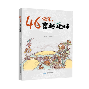 [M]46亿年,穿越地球-9787520422321
